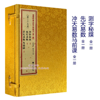 測字秘牒 先天易數 衝天易數 馬前課 古書影印 綫裝一函三冊 pdf epub mobi 下载