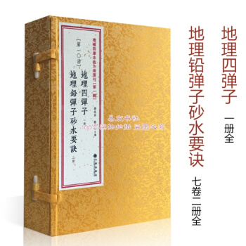 地理四弹子 地理铅弹子砂水要诀 古籍影印一函三册全 张九仪 pdf epub mobi 下载