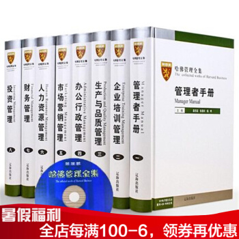 哈佛管理全集 MBA管經哈佛商學院mba管理案例公司企業管理規章製度 正版書籍哈佛管理 pdf epub mobi 下载