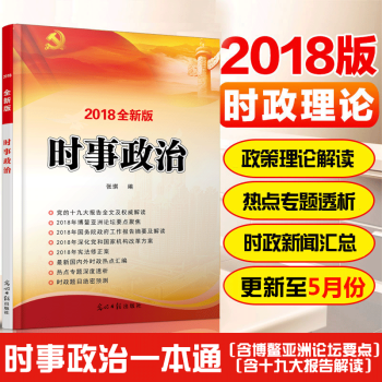 时事政治2018时政理论热点面对面教材题库一本通 2018年国考省考国家公务员考试事业单位 pdf epub mobi 下载