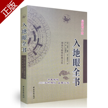 入地眼全書 〔宋代 道靜和尚；李祥 白話釋意） pdf epub mobi 下载