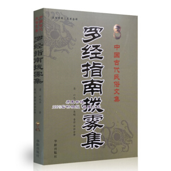 罗经指南拨雾集 罗盘使用详解 清叶九升 著 后附罗经心法 pdf epub mobi 下载