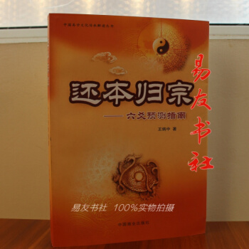还本归宗:六爻预测指南 王炳中 著 pdf epub mobi 下载