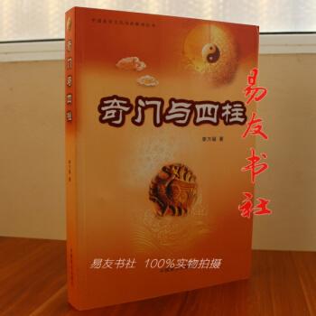 奇门与四柱 李万福 著 pdf epub mobi 下载