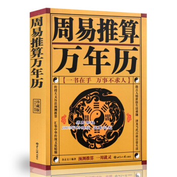 周易推算万年历 风水八字择日 pdf epub mobi 下载