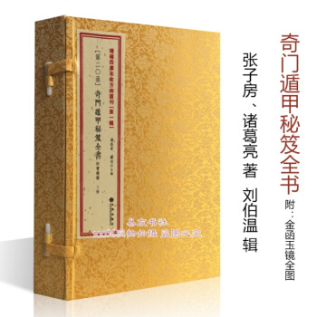奇門遁甲秘笈全書附金函玉鏡圖 諸葛亮撰 劉伯溫輯古書影印 pdf epub mobi 電子書 下載