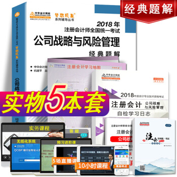 【官方现货】注册会计师2018教材 公司战略与风险管理经典题解注册会计师全国统一考试用书 pdf epub mobi 下载