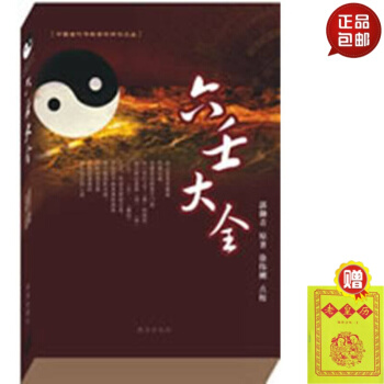 六壬大全郭御青 原著/徐伟刚 宗教与术数 术数风水 pdf epub mobi 下载