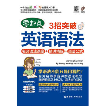 正版 零起点3招突破英语语法 名师语法课堂+精讲精练+语法公式附MP3光盘 华东理工大学 pdf epub mobi 电子书 下载