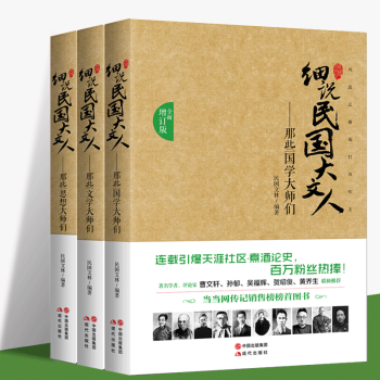 細說民國大文人（全麵增訂版 套裝共3冊）那些國學大師們 那些思想大師們 那些文學大師們 曆史書籍 pdf epub mobi 下载