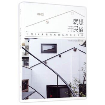 就想开民宿 家居建筑设计 书籍 pdf epub mobi 下载
