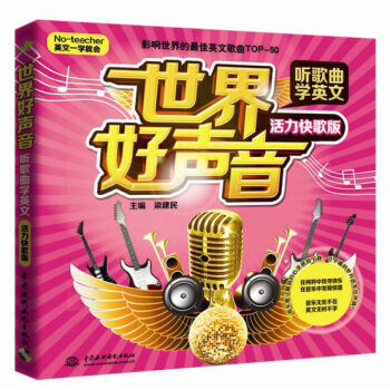 正版 世界好声音.听歌曲学英文(活力快歌版)(No-teacher英文一学就会)英语自学入 pdf epub mobi 电子书 下载