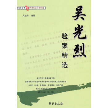 正版书籍 吴光烈验案精选 pdf epub mobi 电子书 下载