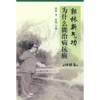 正版书籍 郭林新气功为什么能治病抗癌·功理篇 pdf epub mobi 电子书 下载