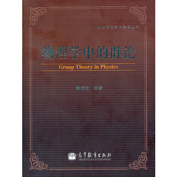 物理学中的群论/物理学研究生教学丛书 陶瑞宝 高等教育出版社 pdf epub mobi 下载