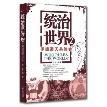 正版书籍 统治世界2:手眼通天共济会