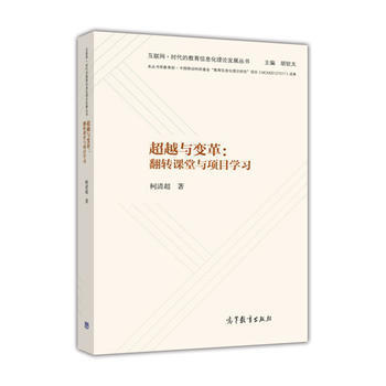 与变革:翻转课堂与项目学习 柯清超 高等教育出版社