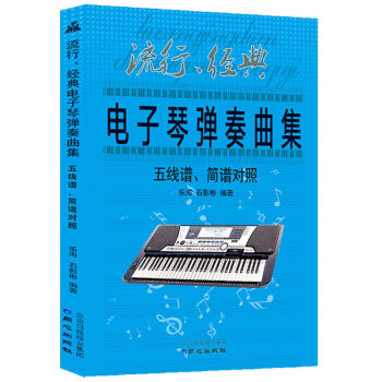 流行、經典電子琴彈奏麯集五綫譜、簡譜對照 電子琴麯集麯譜樂譜書 初學者演奏技巧基礎教材 新