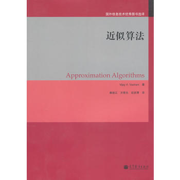 近似算法 (美)瓦齐拉尼,郭效江,方奇志,农庆琴 高等教育出版社 pdf epub mobi 下载
