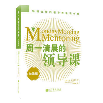 周一清晨的领导课(加强版) (美)科特莱尔 高等教育出版社 pdf epub mobi 下载