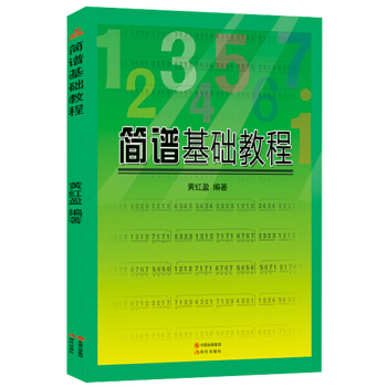 简谱基础教程 流行歌曲简谱书钢琴简谱双手简谱歌曲入门书大全自学 钢琴曲集简谱视唱电子琴谱初 pdf epub mobi 下载