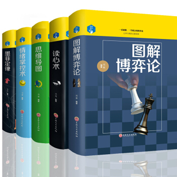 思维导图博弈论读心术墨菲定律情绪掌控术墨菲定律超值白金版管理逻辑训练心理学书籍精装5册书