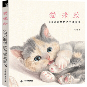 猫咪绘：33只萌猫的色铅笔图绘可爱的色铅笔绘画教程素描速写秘密花园铅笔图绘系列可爱动物猫咪绘图简笔画 pdf epub mobi 下载