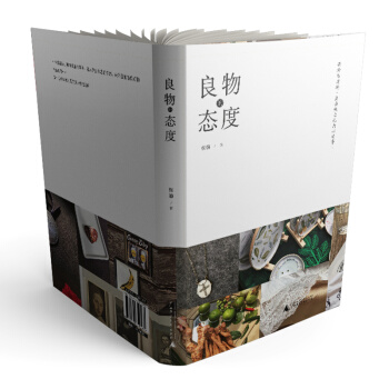 【中信書店 正版書籍】良物的態度 張璿著 物與用物 是映照自己內心的事 生活方式 器物 戀 pdf epub mobi 電子書 下載