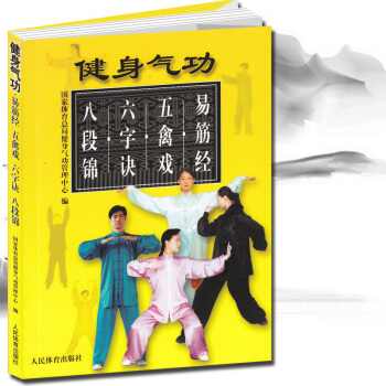 正版《健身气功:易筋经 五禽戏 六字诀 八段锦》气功入门书籍气功书武术书籍 内功气功养生保