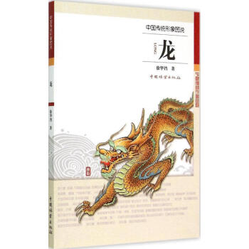 龙 中国传统形象图说 工笔线描画谱白描动物画谱 工艺美术绘画 pdf epub mobi 下载