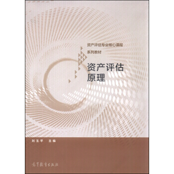 资产评估原理 刘玉平 高等教育出版社 pdf epub mobi 下载
