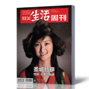 三聯生活周刊雜誌 2015年9月14日第37期總第853期 聖城拉薩 pdf epub mobi 電子書 下載