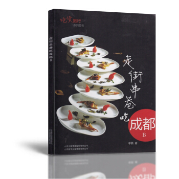 吃貨旅行係列圖書 走街串巷成都B 生活美食 吃貨必讀圖書辛燕著 pdf epub mobi 電子書 下載