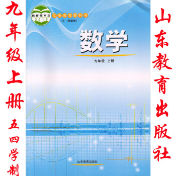 2018年魯教版五四學製初四9九年級上冊數學書課教科書教材五四學製54製山東教育齣版社 pdf epub mobi 下载