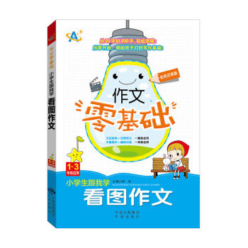 小學生跟我學看圖作文 1～3年級適用 豐富素材 趣味訓練 中小學教輔 語文作文 小學適用 pdf epub mobi 電子書 下載