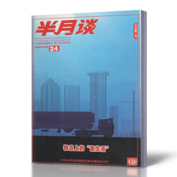 半月談雜誌 2016年第24期 物流上的“新生活” pdf epub mobi 電子書 下載