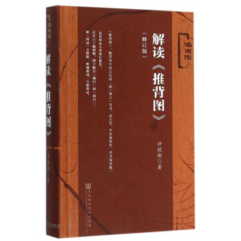 解讀 推背圖 修訂版 哲學 宗教 中國古代哲學 中國古代預言之奇書 陰陽易理的哲學名著 pdf epub mobi 下载