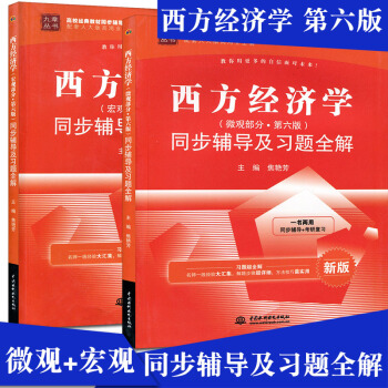 九章高校经典教材同步辅导丛书全套2 西方经济学微观部分+宏观部分第六版同步辅导及习题全解 pdf epub mobi 下载