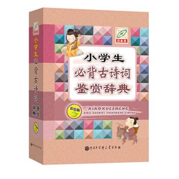 小學生必背古詩詞鑒賞辭典 中學教輔 中小學教輔 中小學閱讀 文言文 古詩詞 工具書 字詞典 pdf epub mobi 電子書 下載