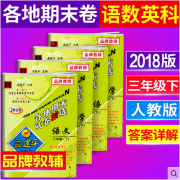 摘记记事2018孟建平各地期末试卷精三年级下册全套4 语文数学英语人教版+科学教科版 3年 pdf epub mobi 下载