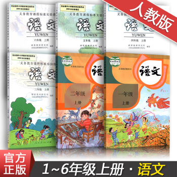 【6套装】人教版小学语文1-6年级上册课学生用书1/2/3/4/5/6年级上册语文书人民教