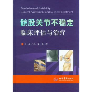髌股关节不稳定 临床评估与治疗(含光盘) 冯华 张辉 人民军医出版社 pdf epub mobi 电子书 下载