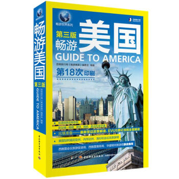 ?畅游美国(第三版) 旅游/地图 书籍