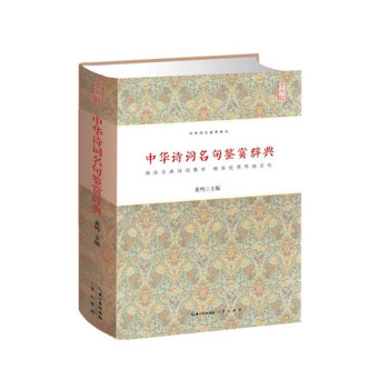 中華詩詞名句鑒賞辭典 文學 文學評論與鑒賞 中華詩文鑒賞典叢 精裝 正版 書籍 書 古典 pdf epub mobi 電子書 下載
