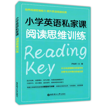 正版現貨 小學英語私傢課 閱讀思維訓練 華東理工大學齣版社 培養閱讀思維能力 提升英語閱讀 pdf epub mobi 電子書 下載