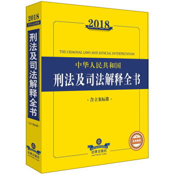 2018中华人民共和国刑法及司法解释全书(含立案标准)
