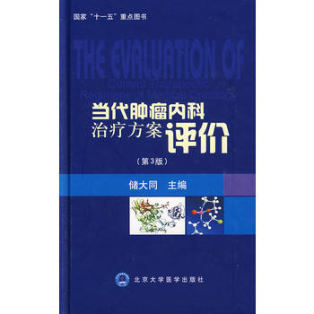 当代肿瘤内科治疗方案评价(第3版) 储大同 北京大学医学出版社 pdf epub mobi 电子书 下载