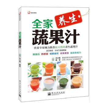正版 全傢蔬果汁 全傢蔬果汁（全彩） 蔬果汁生活健康參考書籍 冰品飲料書籍 電子工業齣版 pdf epub mobi 電子書 下載