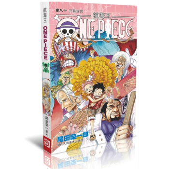 航海王捲八十 開幕宣言80冊 海賊王one piece 漫畫小說書海盜路飛 尾田榮 pdf epub mobi 下载