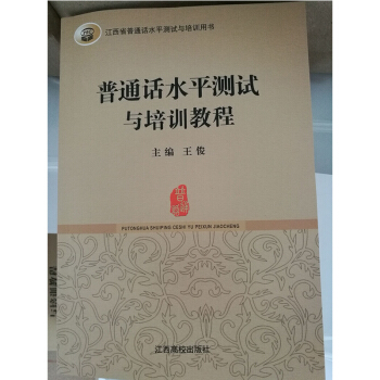 江西高校 普通話水平測試與培訓教材 pdf epub mobi 下载
